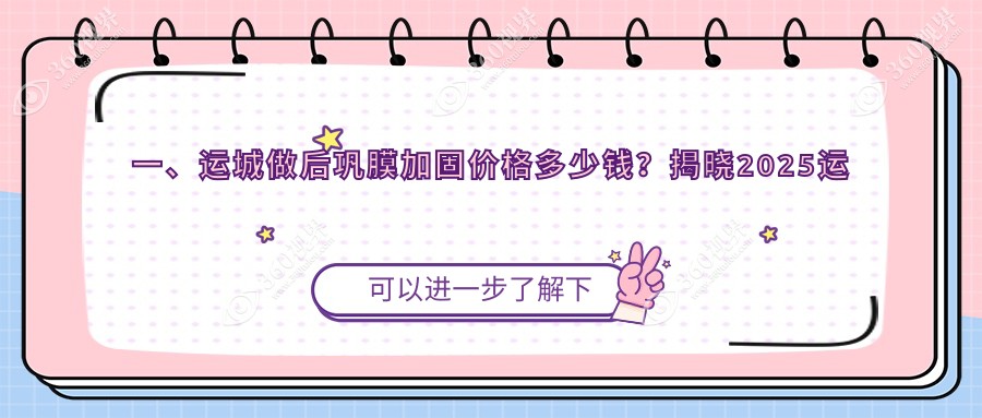 运城后巩膜加固费用揭秘：了解哺光仪辅助治疗的价格详情