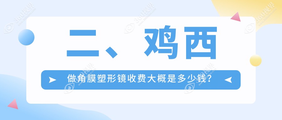 二、鸡西做角膜塑形镜收费大概是多少钱？爱尔4480、5388、5468
