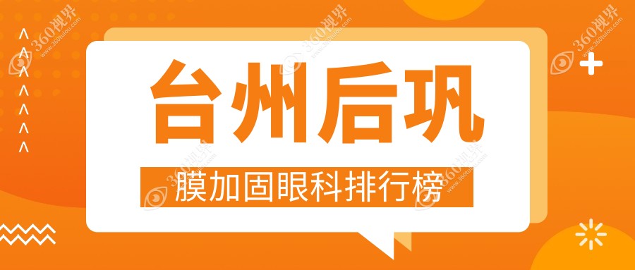 台州后巩膜加固眼科优选医院推荐：浙江温岭爱尔与台州爱尔眼科哪家更胜一筹（改写版-台州做后巩膜加固眼科专业医院对比）
