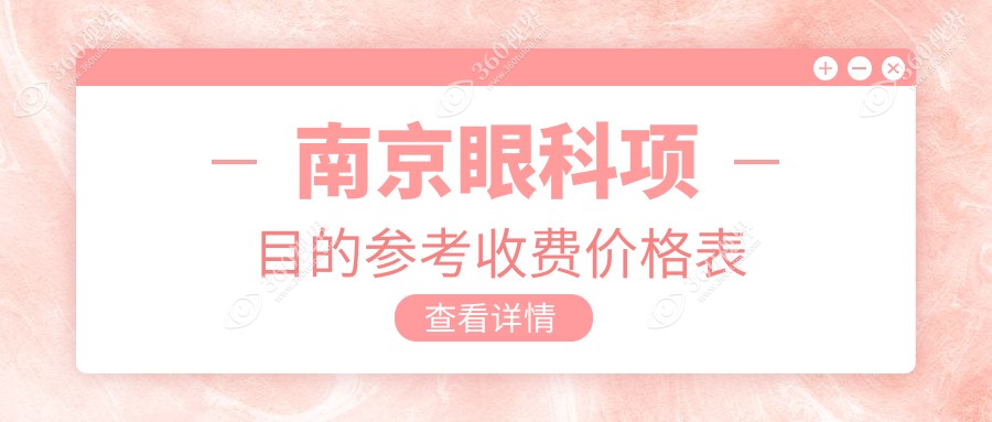 南京维视与东南眼科价格对比：探索江苏南京东南眼科医院眼科服务费用详情