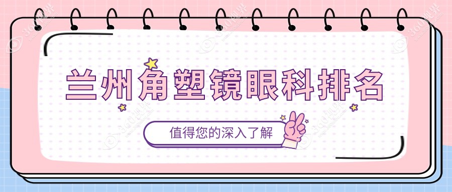 兰州专业角塑镜眼科医院排名出炉，附价格表及医院详细地址