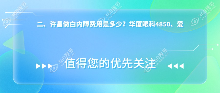 二、许昌做白内障费用是多少？华厦眼科4850、爱尔眼科4088、4388