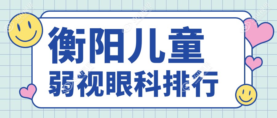 衡阳地区儿童弱视治疗推荐医院：湖南衡阳天驰眼科门诊专业排名领先