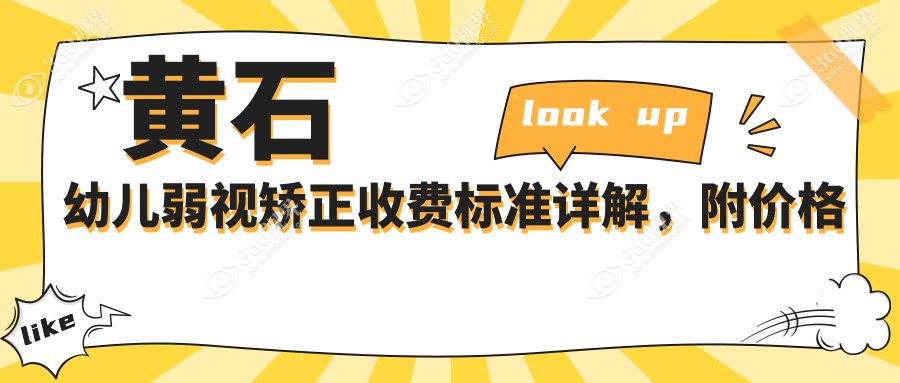 黄石幼儿弱视矫正收费标准详解，附价格表及专业眼科地址