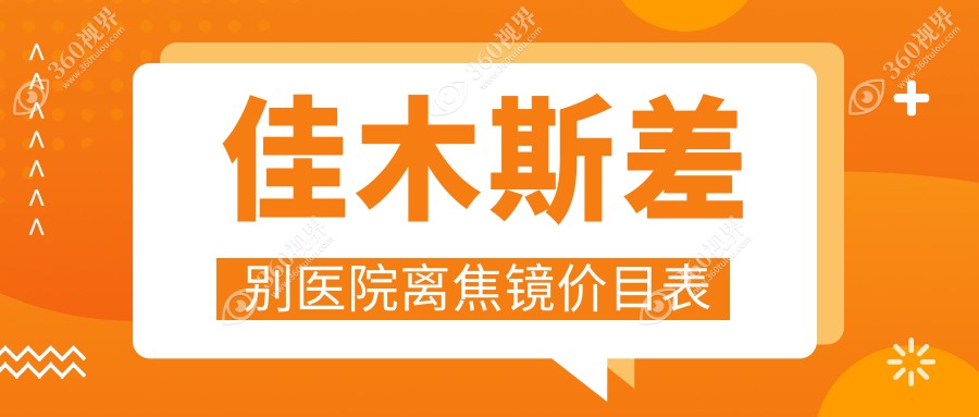 佳木斯差别医院离焦镜价目表