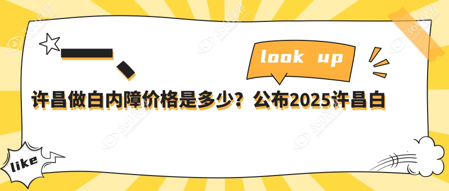 许昌眼矫正整形及白内障手术价格表，同时关注儿童近视防控方案