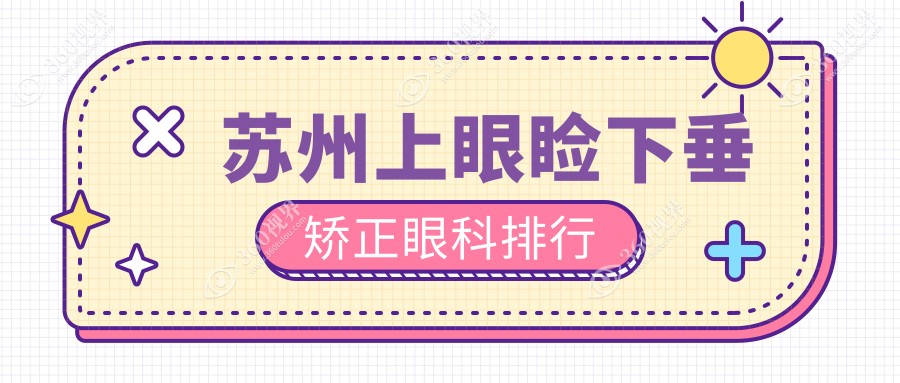 苏州上眼睑下垂矫正医院排名推荐：江苏苏州光明眼科医院领先专业