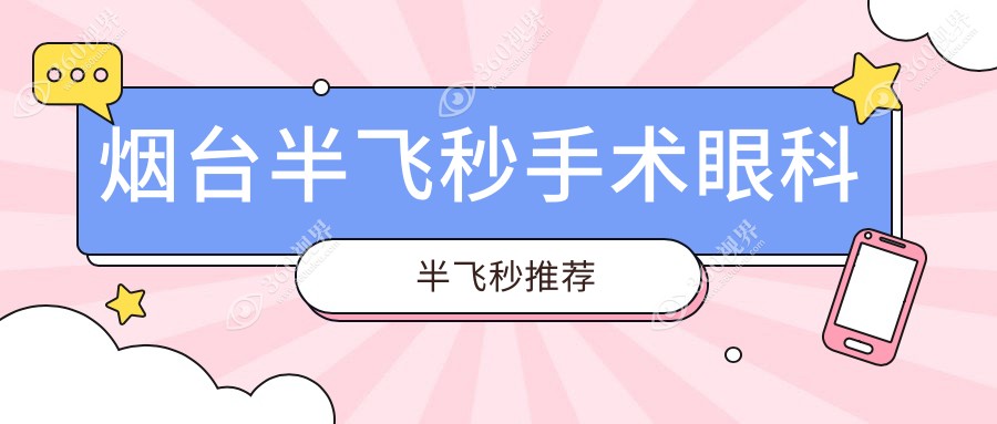烟台半飞秒手术眼科半飞秒推荐
