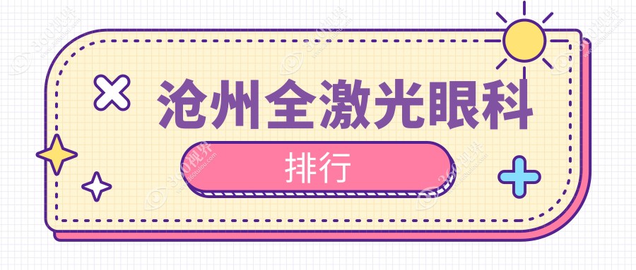 河北沧州全激光眼科医院排名出炉，肃宁建勋眼科荣登优选推荐榜！