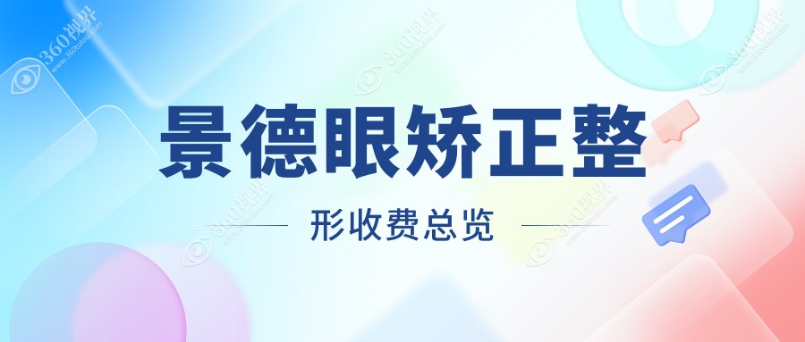 景德镇眼矫正整形价格揭秘：内眦赘皮与眼睑内翻矫正费用详解