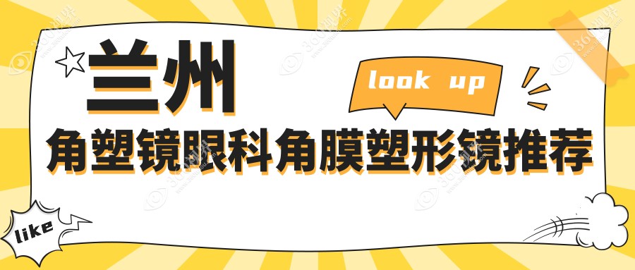 兰州角塑镜眼科角膜塑形镜推荐