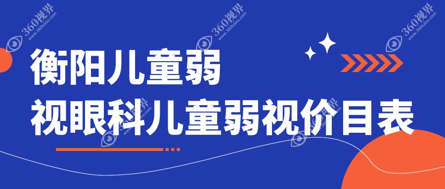 衡阳儿童弱视眼科儿童弱视价目表