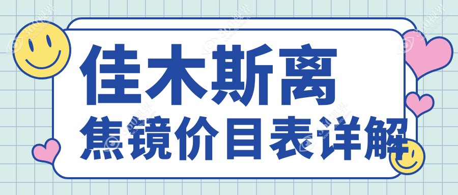 黑龙江省佳木斯爱视眼科医院详解离焦镜价格，为您揭秘矫正新选择