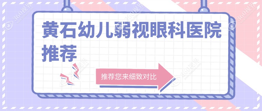 黄石幼儿弱视矫正收费标准详解，附价格表及专业眼科地址