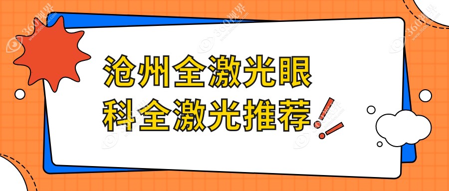 沧州全激光眼科全激光推荐