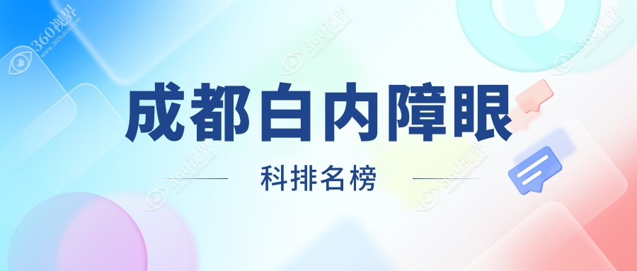 四川成都白内障手术优选医院排名 成都普瑞等十家眼科实力推荐