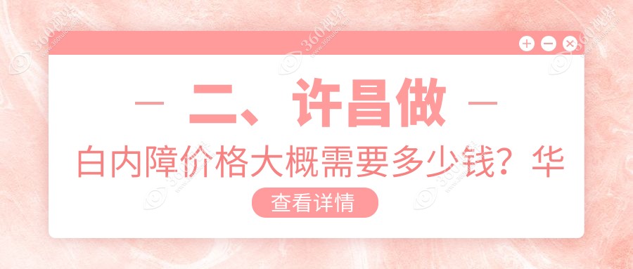 二、许昌做白内障价格大概需要多少钱？华厦眼科4850、爱尔眼科4088、4388