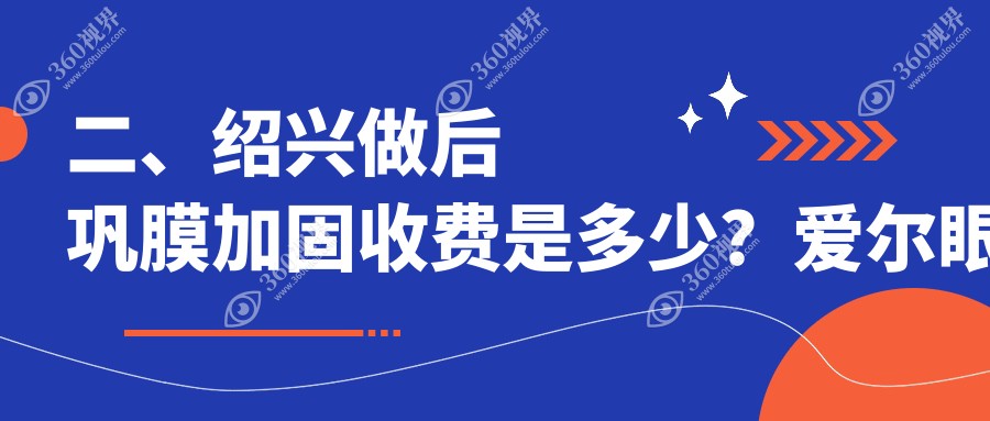 二、绍兴做后巩膜加固收费是多少？爱尔眼科6968|7168|5099