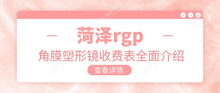 菏泽RGP角膜塑形镜价格大揭秘！华厦、福仁、靓目眼科费用对比