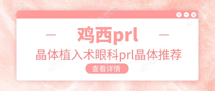 鸡西prl晶体植入术眼科prl晶体推荐