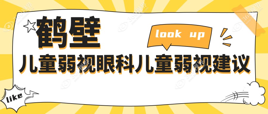 鹤壁儿童弱视眼科儿童弱视建议