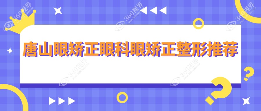 唐山眼矫正眼科眼矫正整形推荐