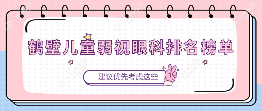 鹤壁地区儿童弱视治疗哪家强？鹤壁视光眼科医院专业排名领先