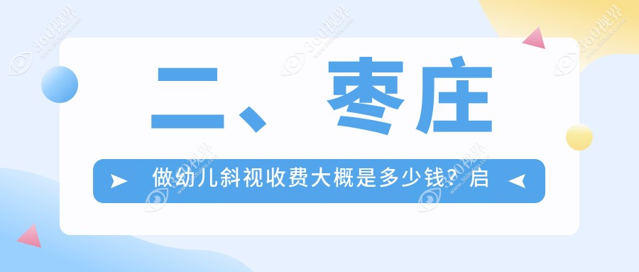 二、枣庄做幼儿斜视收费大概是多少钱？启明3469/2759/3488
