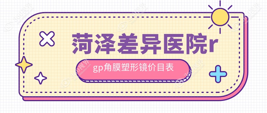 菏泽差异医院rgp角膜塑形镜价目表