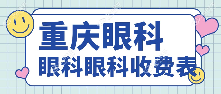 重庆眼科眼科眼科收费表