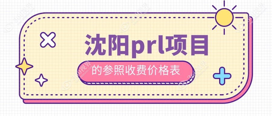 沈阳prl项目的参照收费价格表