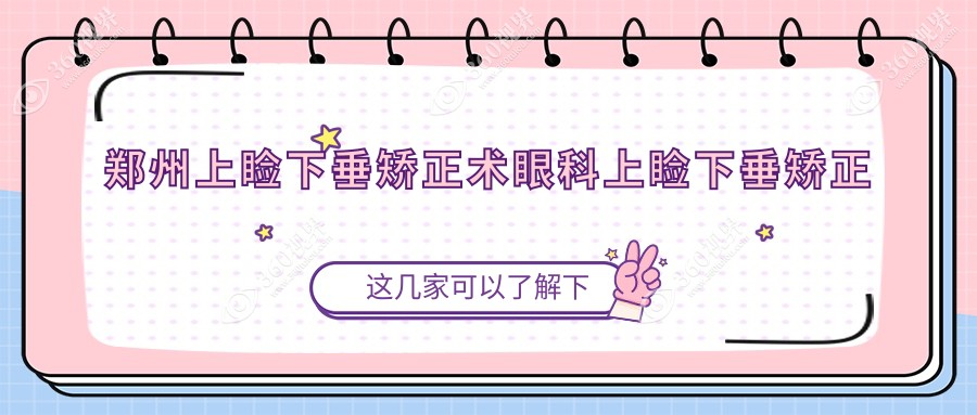 郑州上睑下垂矫正术眼科上睑下垂矫正术建议
