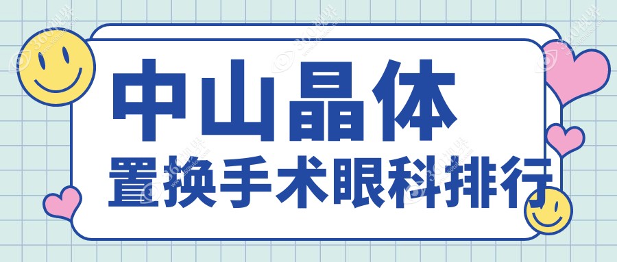 中山地区晶体置换手术眼科医院排名推荐，附详细价格表供参考