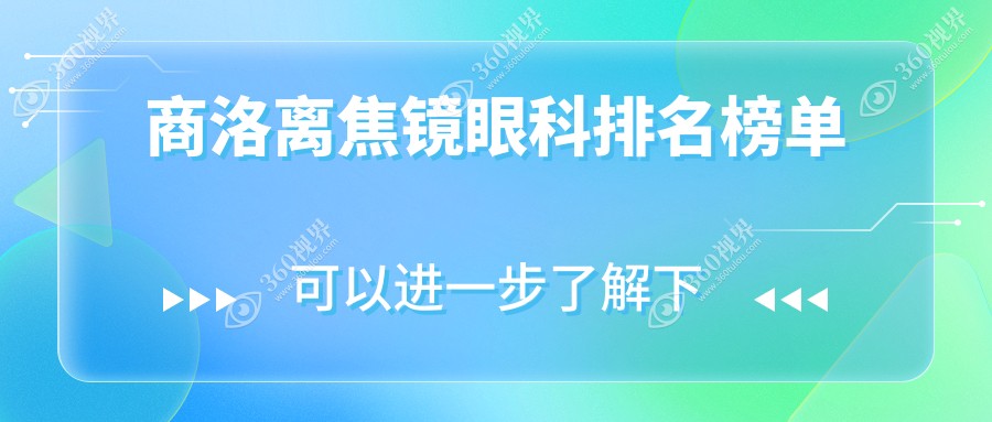 商洛离焦镜专业眼科医院排名揭晓：权威推荐，附详细离焦镜价格表参考