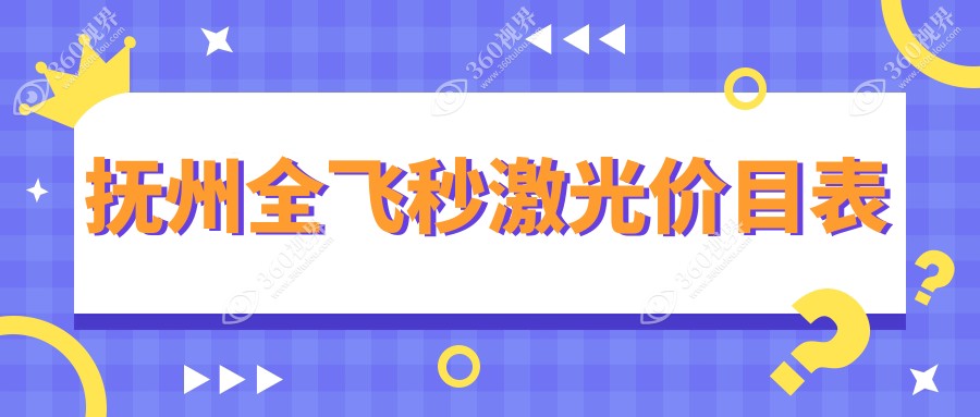 抚州全飞秒激光近视手术费用揭晓，专业眼科全飞秒价格仅需10800元起！