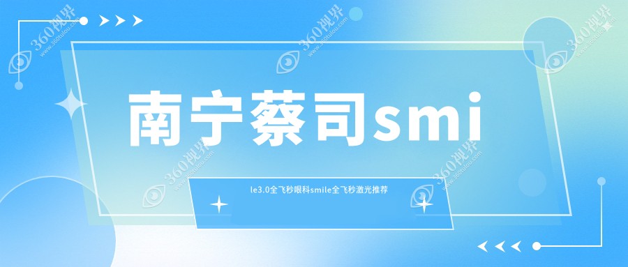 南宁蔡司smile3.0全飞秒眼科smile全飞秒激光推荐