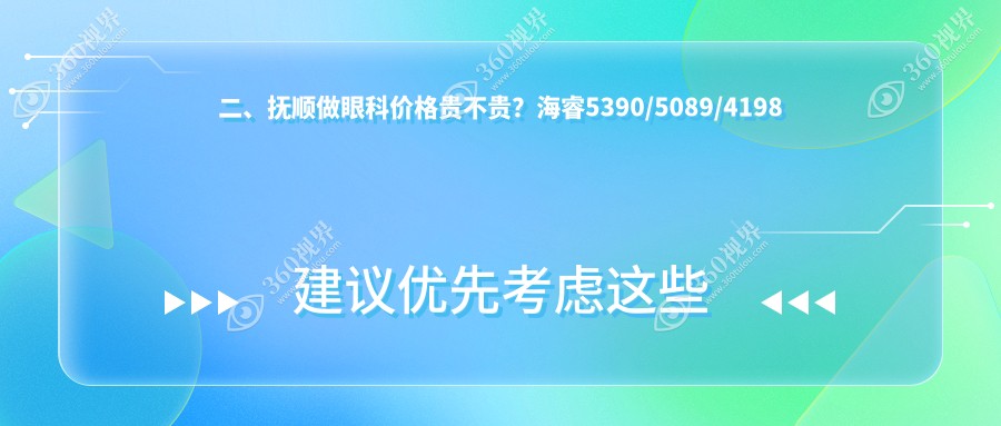 二、抚顺做眼科价格贵不贵？海睿5390/5089/4198