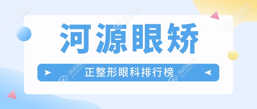 河源眼矫正整形热门选择！揭秘广东河源前三眼科机构：光明眼科、爱尔眼科、诗卓拉眼科