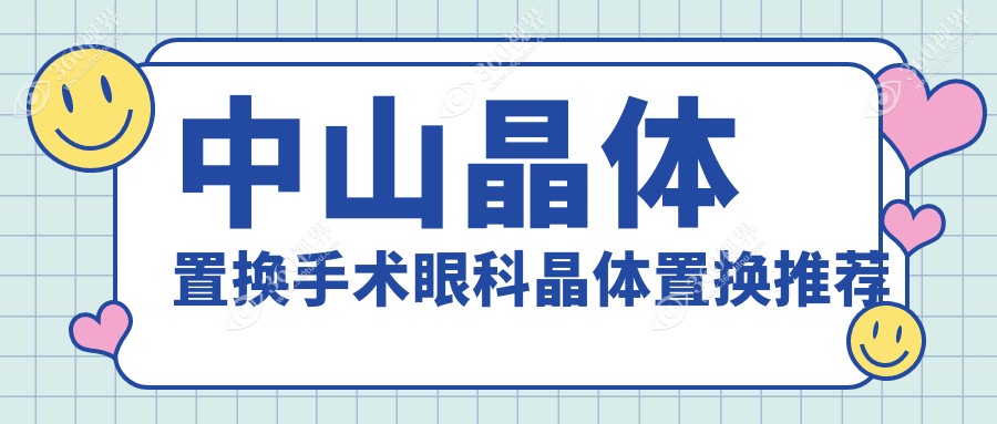 中山晶体置换手术眼科晶体置换推荐
