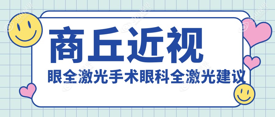 商丘近视眼全激光手术眼科全激光建议