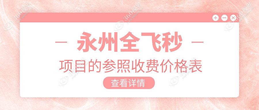 永州全飞秒近视手术价格多少？最新报价表及医院地址速览