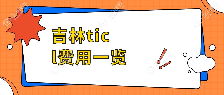 吉林TICL晶体植入手术价格揭秘：专业眼科机构收费仅需25000元起