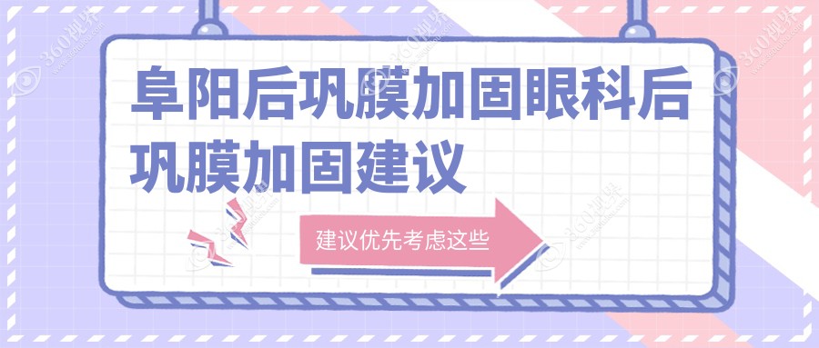 阜阳后巩膜加固眼科后巩膜加固建议