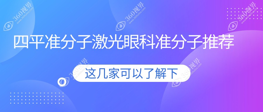 四平准分子激光眼科准分子推荐