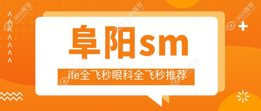 阜阳smile全飞秒眼科全飞秒推荐