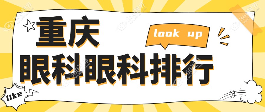 重庆眼科权威推荐：前10医院眼科项目专业比拼，价格亲民仅需5000元起