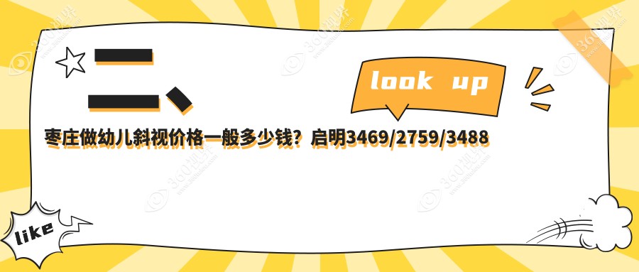 二、枣庄做幼儿斜视价格一般多少钱？启明3469/2759/3488