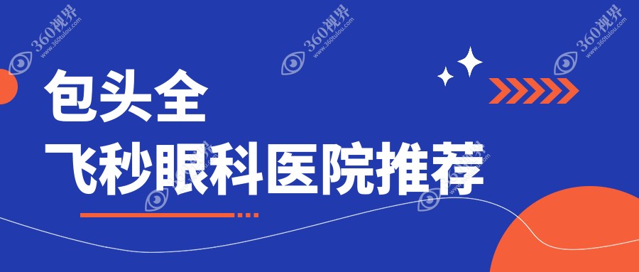 包头德国蔡司个性化定制全飞秒激光近视手术，全光塑方案费用详解