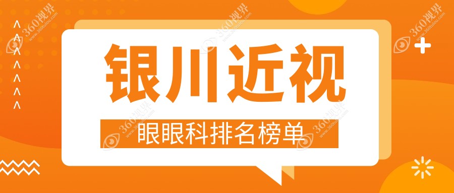 银川近视眼矫正眼科医院排名出炉，详解各院技术与近视眼手术价格表
