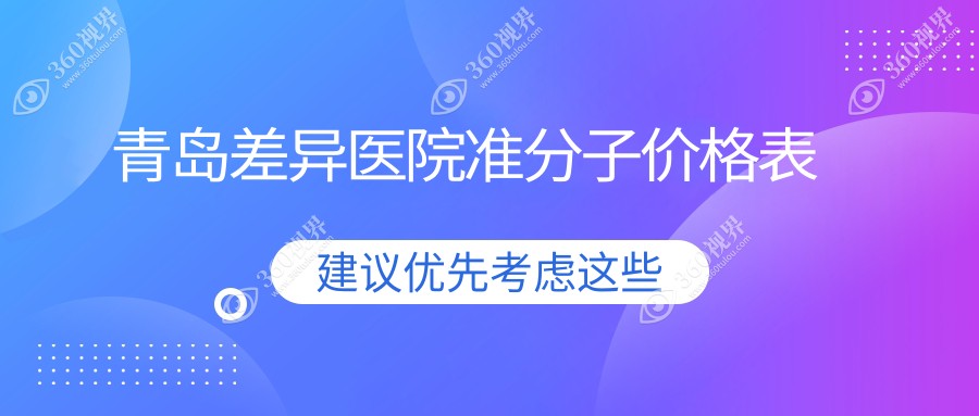 青岛差异医院准分子价格表